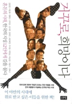 거꾸로, 희망이다